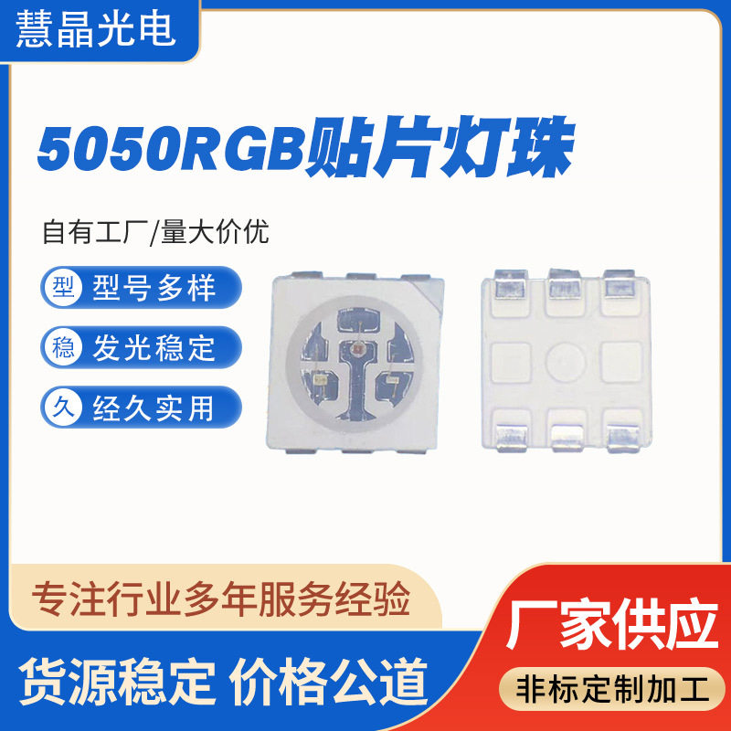 5050RGB贴片灯珠高亮七彩红绿蓝彩色led发光二极管贴片灯珠厂家图片
