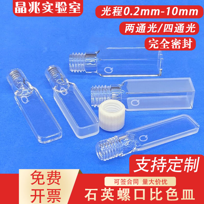 密封石英螺纹口比色皿光程/1/2/5/10mm两通光/四通光隔绝氧气定制