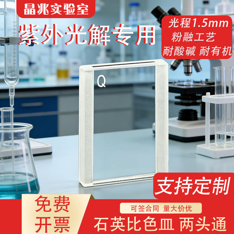 石英流通池比色皿 光程1.5mm 两端通 熔融一体工艺 紫外线光解用