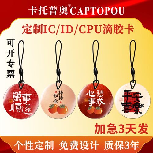 定制IC滴胶卡定做ID门禁卡会员卡m1芯片小区物业卡复旦M1智能感应卡可写卡印刷卡s50电动车电桩充电校园卡CPU