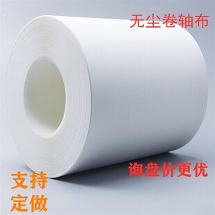 无尘卷轴布高密布吸水不掉毛防静电除尘清洁自动货专用端子布250