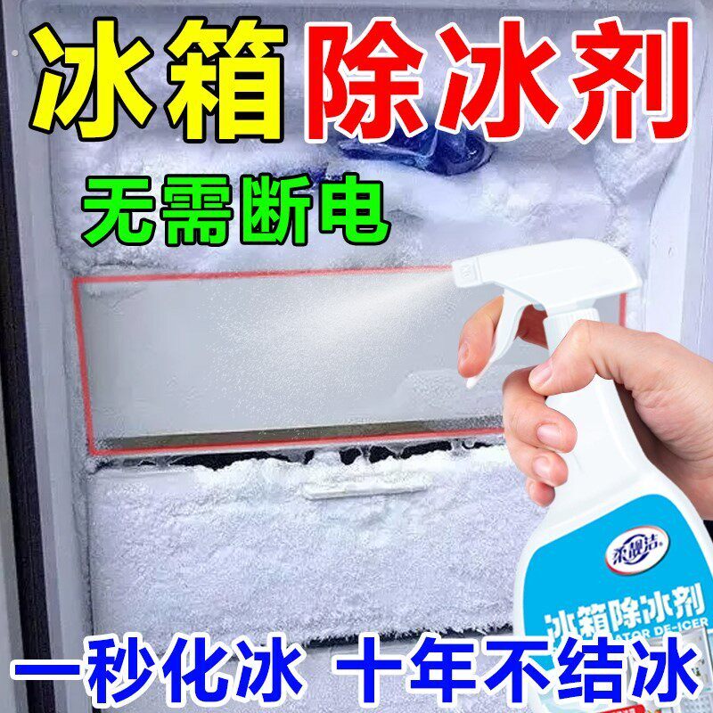 冰箱除霜除冰剂神器家用冷藏库冰柜专用结冰冷冻融冰快速除冰喷雾
