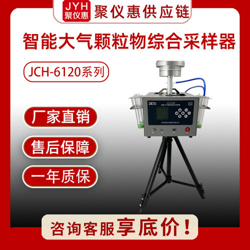 大气颗粒物综合采样器JCH-6120-1智能总悬浮颗粒物综合大气采样器