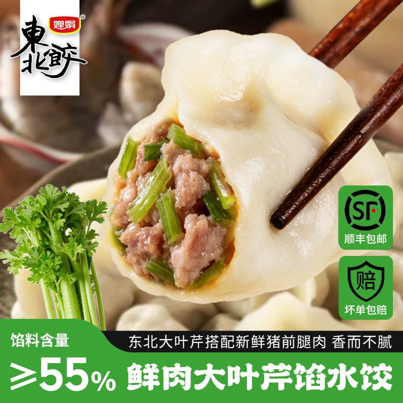 婵娟东北水饺 猪肉芹菜馅 240g/袋 每袋12只 肉馅充足 皮薄馅大