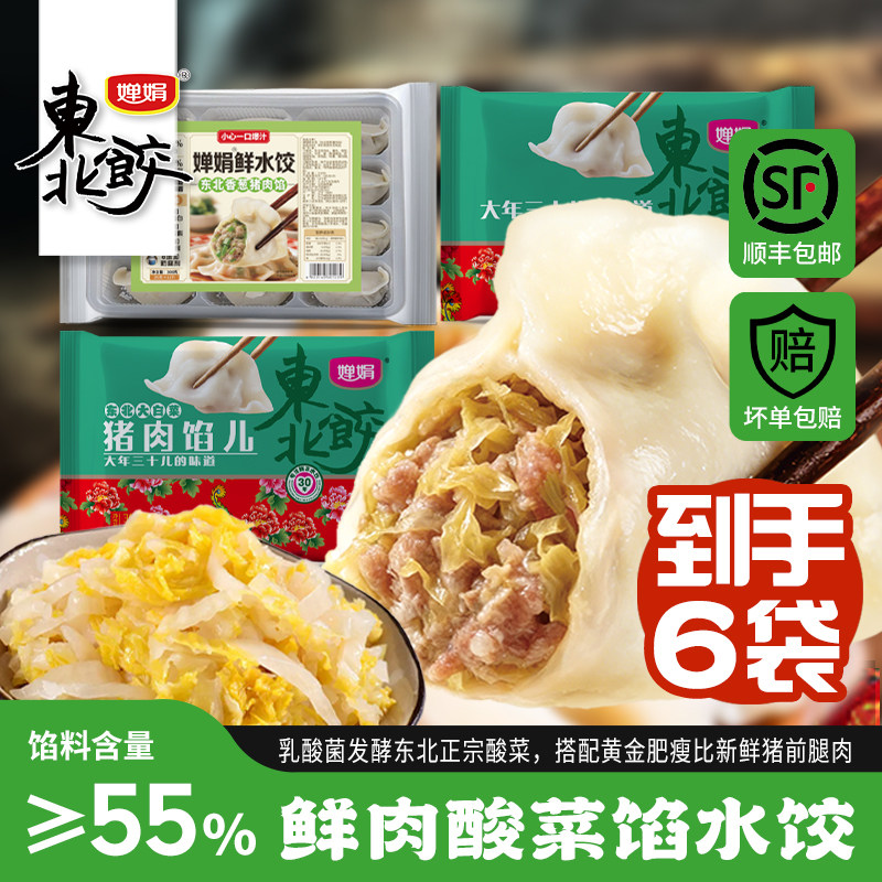 婵娟【东北酸菜猪肉馅】白菜东北水饺速食纯手工速冻饺子6包1800g