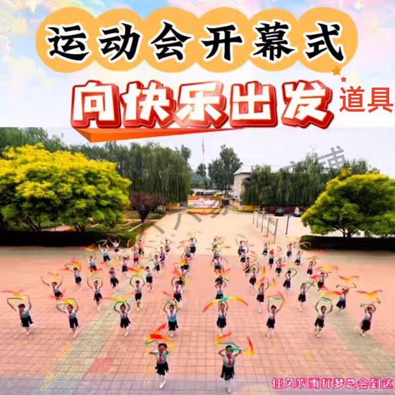 带棒彩绸舞蹈带儿童运动会道具开幕式入场彩带向快乐出发跳舞甩绸