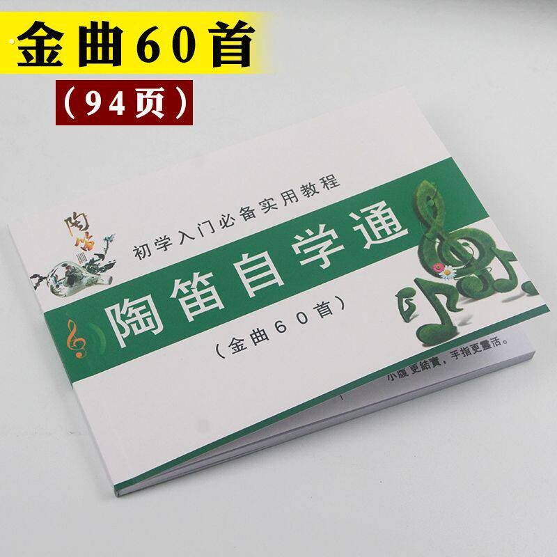 特惠6孔陶笛入门教学自学手册六孔简图谱初学教学教程曲谱陶笛特