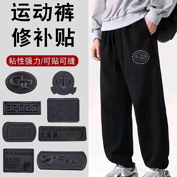 修补贴修复破洞运动裤男修补贴无痕布贴免缝多功能黑色运动风贴片