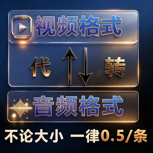 视频音频音乐格式转换MP4 MP3 MOV AVI MKV VOBWMVFLV视频转音频