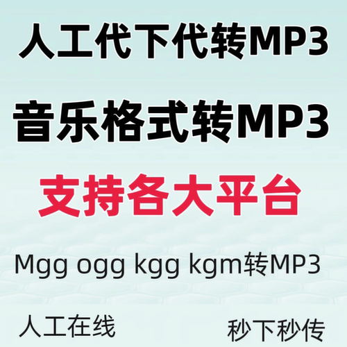 音乐格式转换kgg kgm kgma kwm ncm mgg mflac ogg flac代转mp3