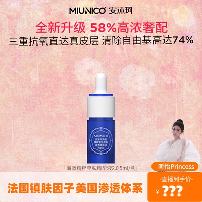 【昕怡专属】MIUNICO安沐珂海蓝精华液(第二代)臻白精华/小蓝瓶