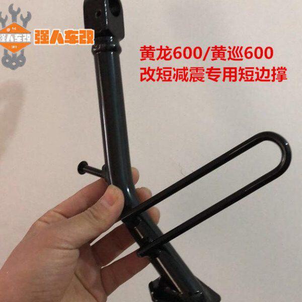 黄龙600黄巡600改装短边撑侧撑降低减震头改短避震降低车身座坐高