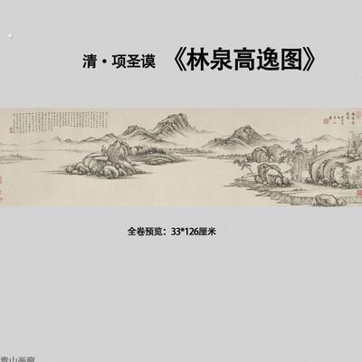 林泉高逸图清项圣谟山水画风景国画挂画临摹高清微喷装饰画画心