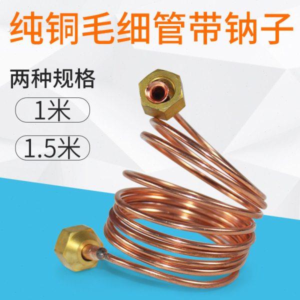 毛细管接头总成冰箱冰柜空调制冷设备小铜管带2分钠子螺母连接头