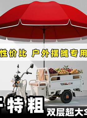 遮阳伞户外摆摊专用雨伞大型商用庭院三轮车超大号地摊防晒太阳伞