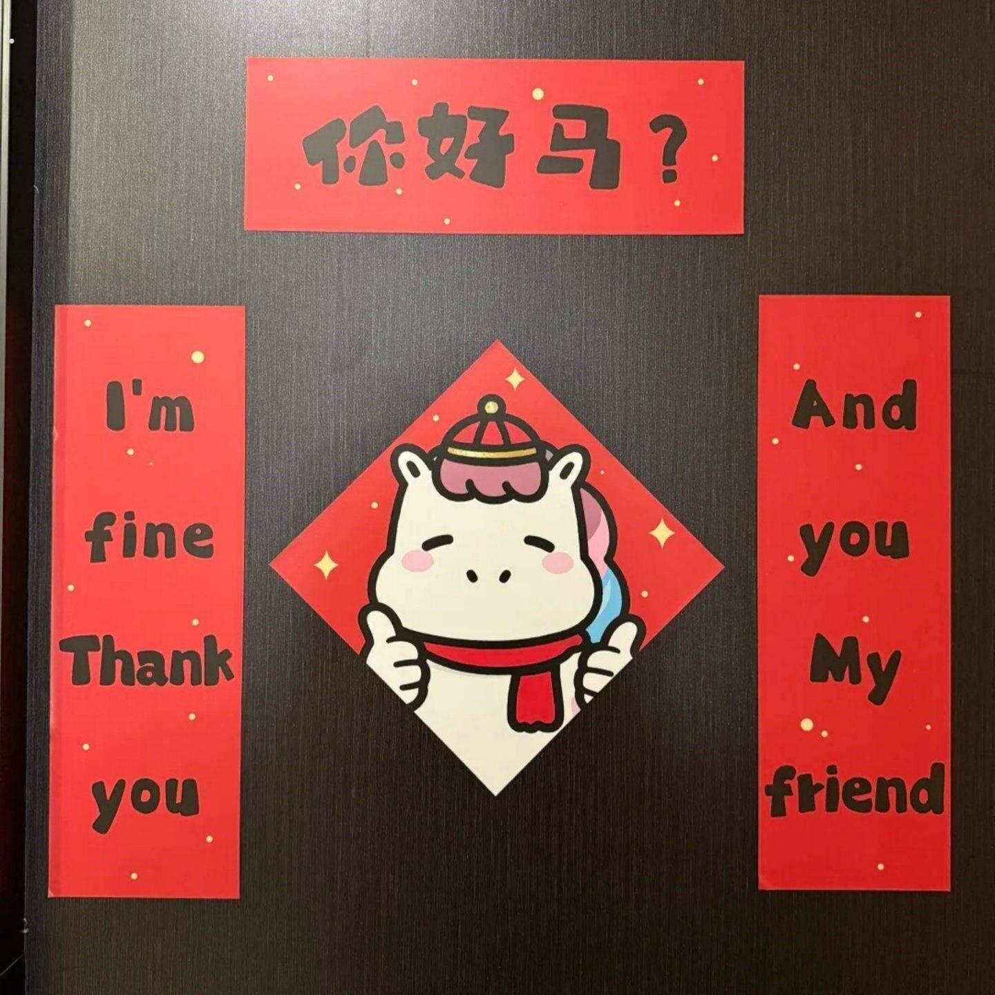 【你好马?】新年入户门磁吸对联门贴搞笑文字创意春联装饰布置