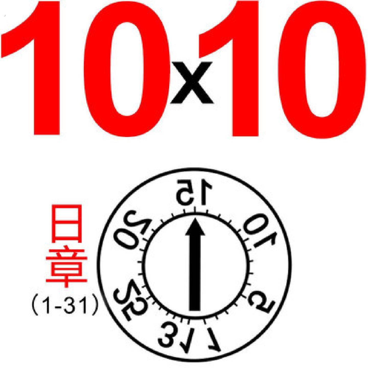 速发章具配件模具日期章可调日并月章年章年月合章模环保标志2