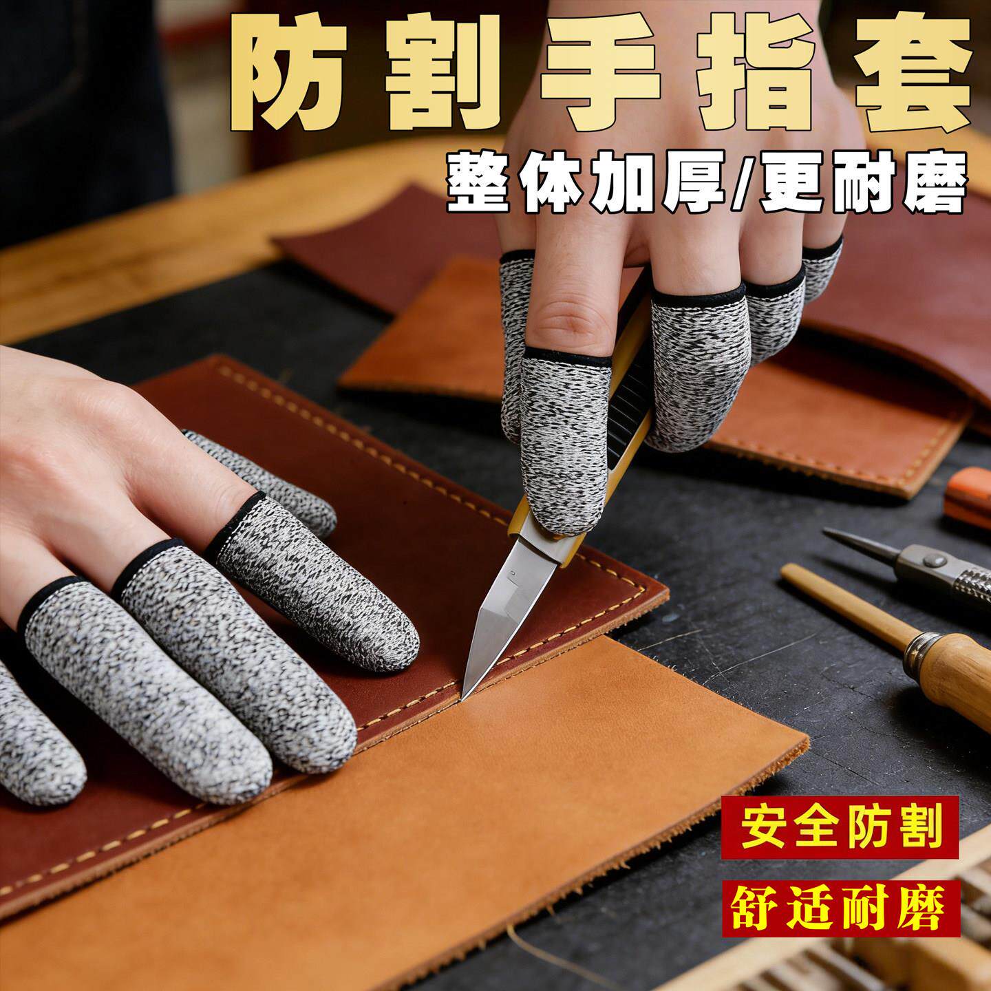 防割手指套护指耐磨防痛指套加厚防割伤安全防护用品