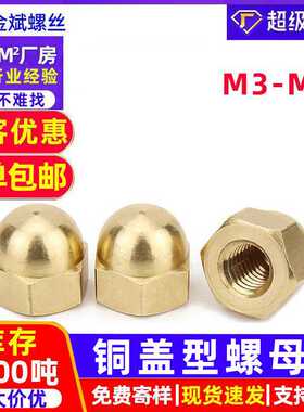 铜螺母外六角螺母铜盖形螺母铜 GB923铜盖铜盖型螺母螺帽m6螺母m8