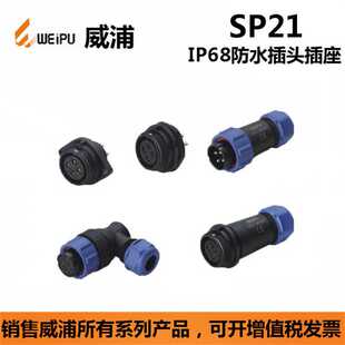 SP2110PSP2112WEIPU威浦防水航空插头2 连接器IP68 12P防水弯式