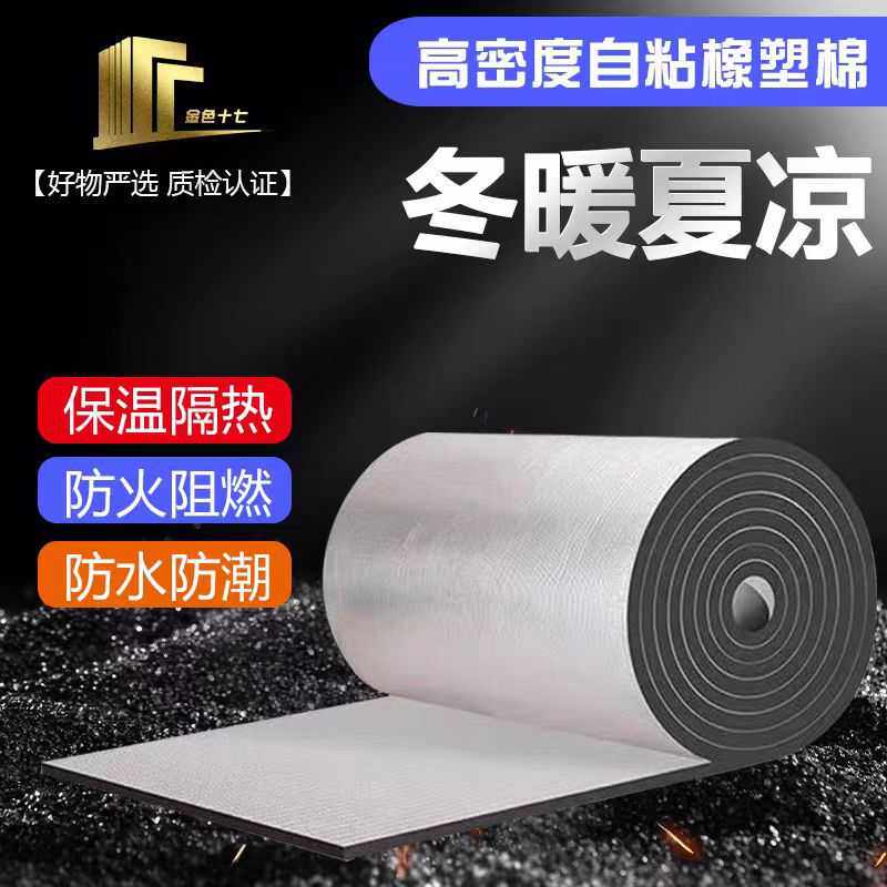 橡塑保温棉屋顶隔热保温自粘铝箔橡塑海绵板管道隔音阻燃难燃橡塑