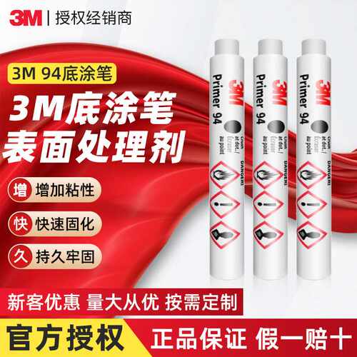 3m94底涂笔 胶带增粘助粘剂AP111便携装塑料橡胶表面处理3m底涂笔