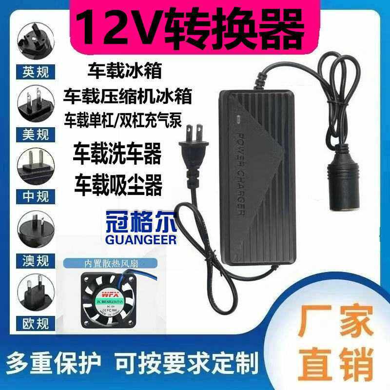 220v转12v汽车点烟器头插座家用电源转换器车载吸尘器冰箱适配器