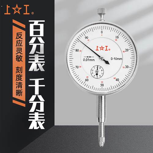 上工百分表千分表高精度防震指示表头杠杆百分表千分表校表头0-10