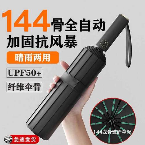 144骨全自动雨伞加大加固加厚女晴雨两用遮阳伞男士折叠遮阳伞