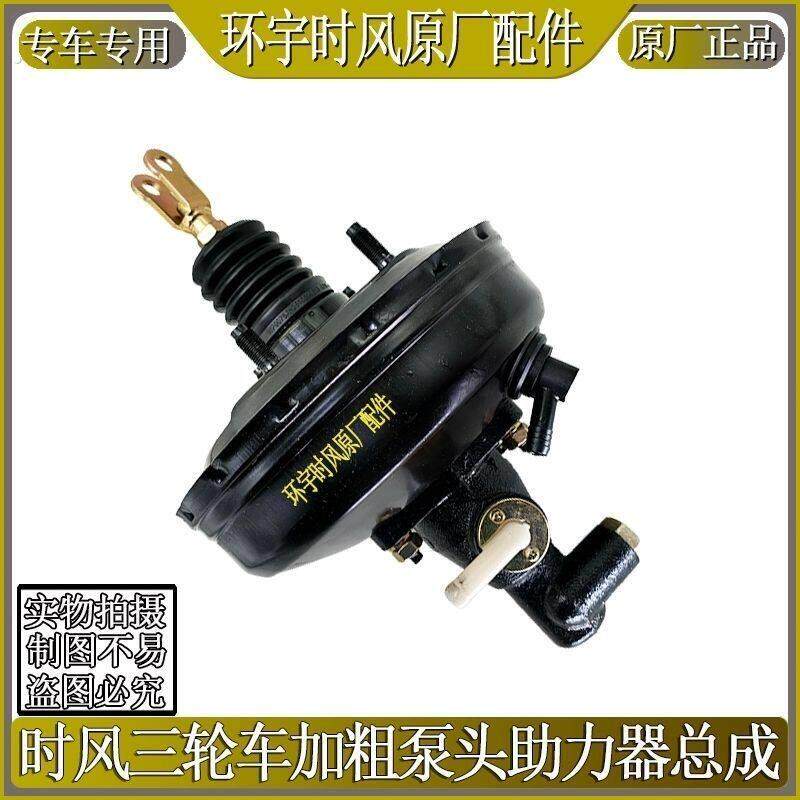时风三轮车配件时风巨星风骏刹车助力器总成刹车总泵真空助力器