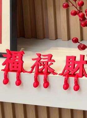 福禄财立体字新年摆件2026马年红色福字装饰新房客厅玄关喜庆摆设