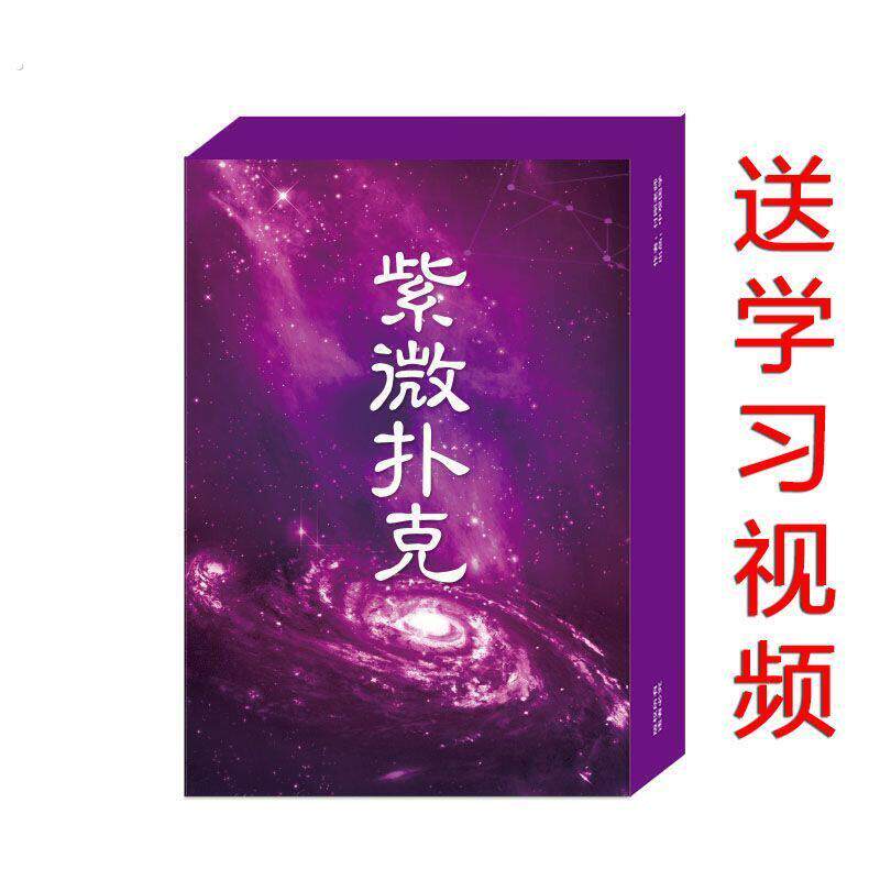 紫微牌卡牌卡记忆零基础入门斗数新手入门快速记忆法纸牌学习扑克
