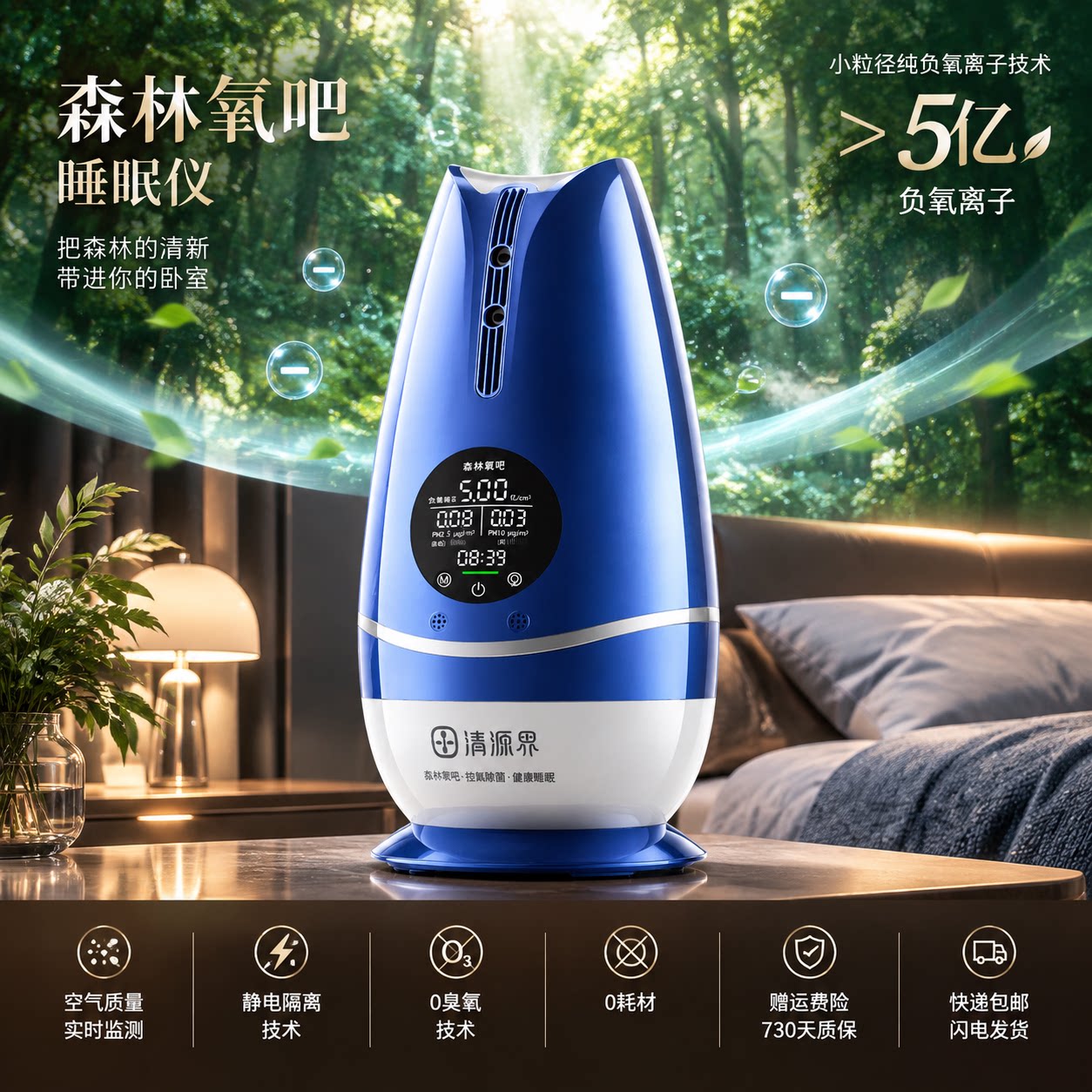 清源界森林氧吧智能睡眠仪负离子发生器负氧离子睡眠助眠神器