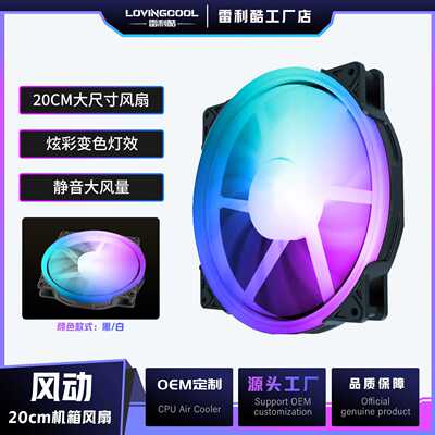 LOVINGCOOL雷利酷 20CM大风扇电脑机箱风扇神光同步散热器