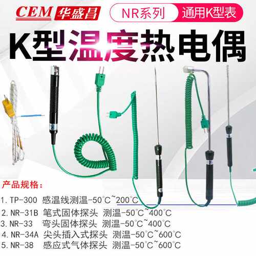 CEM华盛昌K型热电偶探头NR-31B/34A/33/38液体气固体温度计传感器