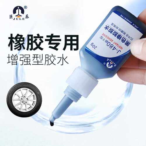巨乐480胶水橡胶快干粘金属塑料轮胎密封条修补瞬间胶高粘度
