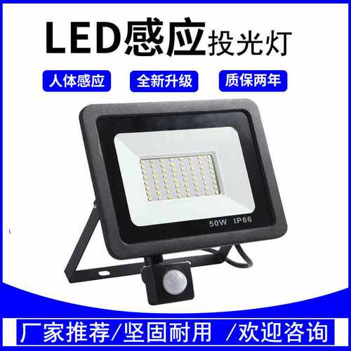 LED感应灯户外防水投光灯人体感应走廊仓库楼梯灯红外线感应灯具