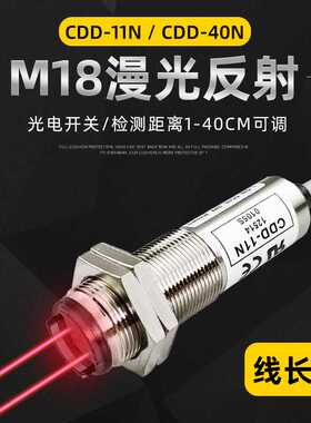 CDD-11N光电开关 CDD-40N 11P 80N M18漫反射光电传感器 直销