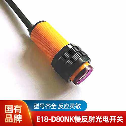 乐清沪丰E18-d80nk 红外光电传感器3-80cm探测范围可调5V探头感应
