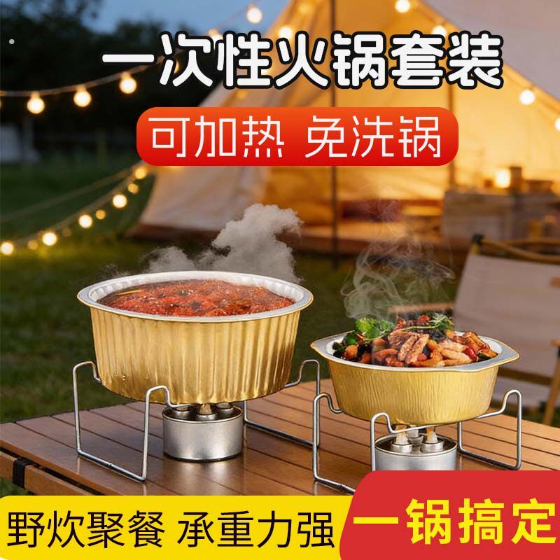 铝箔纸一次性火锅锅具户外露营野餐卡式炉专用炊具便携式烧烤煮锅