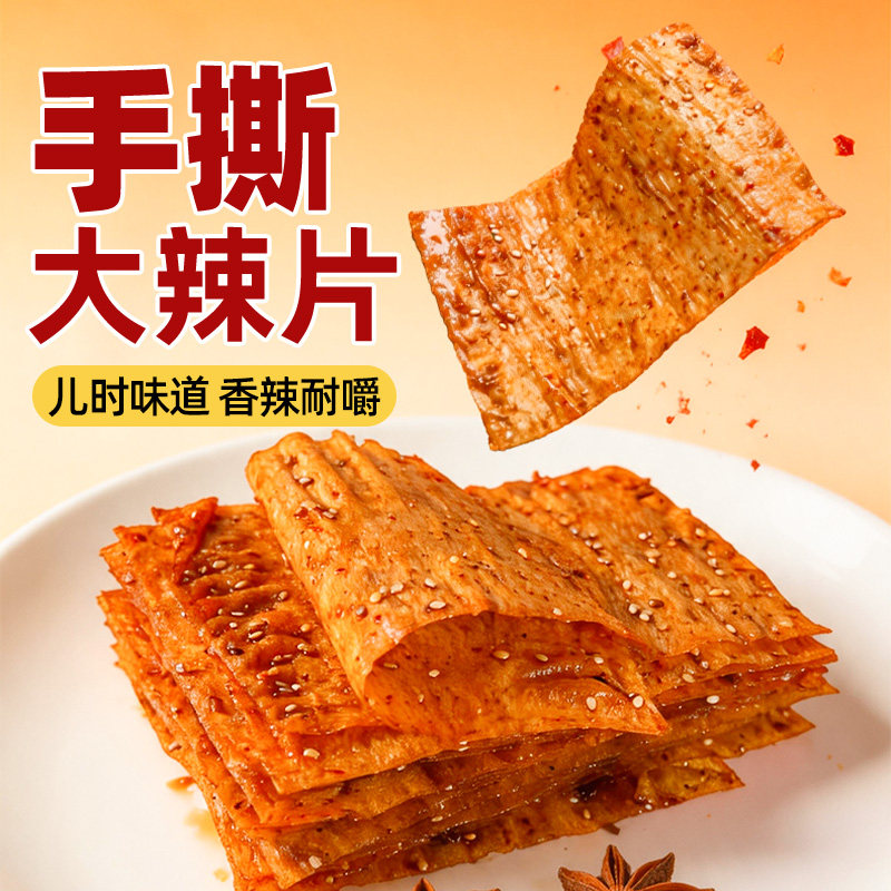 手撕大辣片香辣味开袋即食怀旧零食平江传统解馋小吃