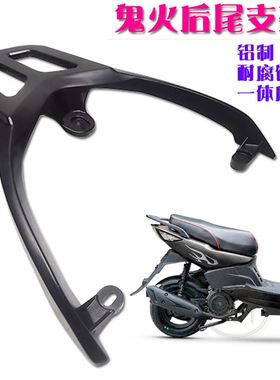 适用电摩鬼火一代电动车尾箱架鬼火二代铝合金连体货架摩托车尾翼