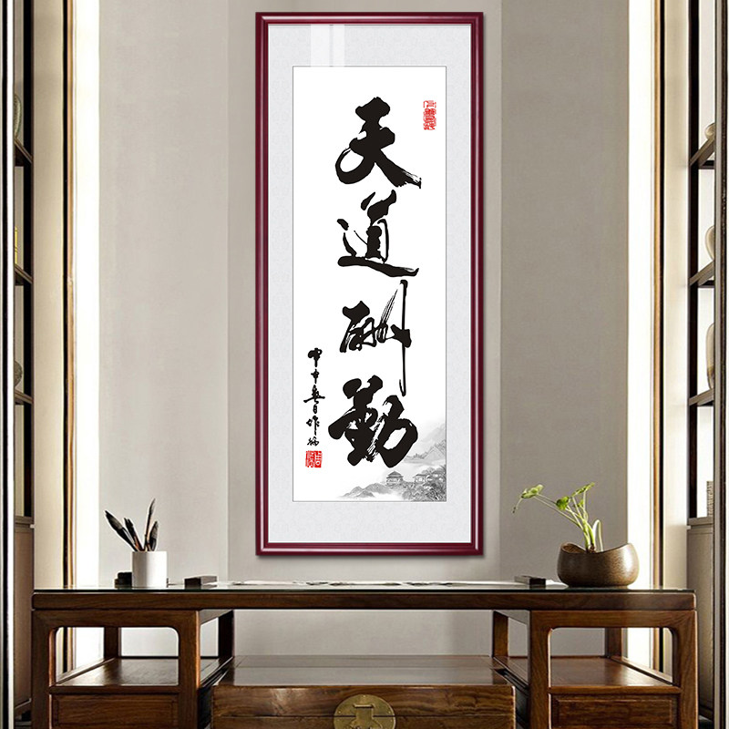 竖版天道酬勤字画办公室挂画中式客厅玄关装饰画书房茶室书法牌匾