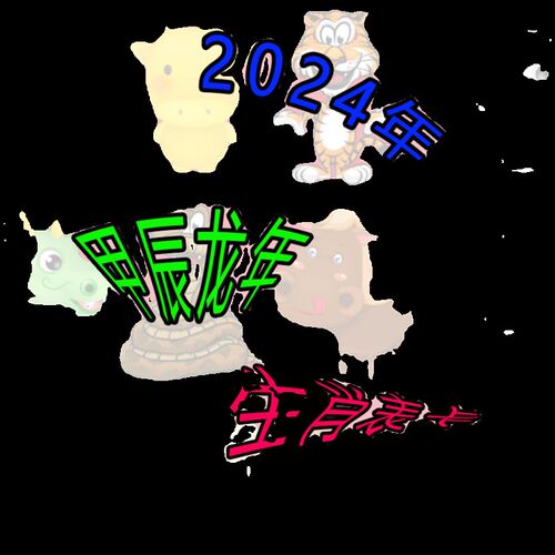 2024年龙年甲辰生肖卡片