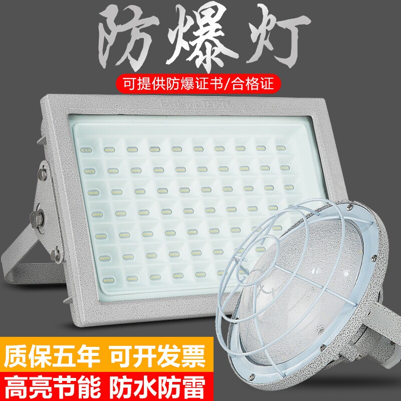 LED防爆灯50W200W防腐泛光灯工厂仓库喷漆房厂房加油站应急投光灯