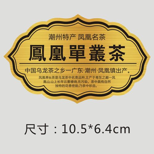 诗束 凤凰单枞茶包装品蜜兰香鸭屎香茶标茶叶不干胶标签拉丝金材