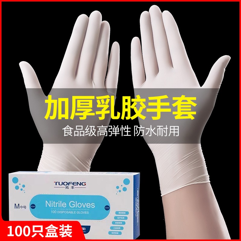 【立减5元】一次性乳胶手套女橡胶厨房防水拓丰丁腈丁晴加厚防护