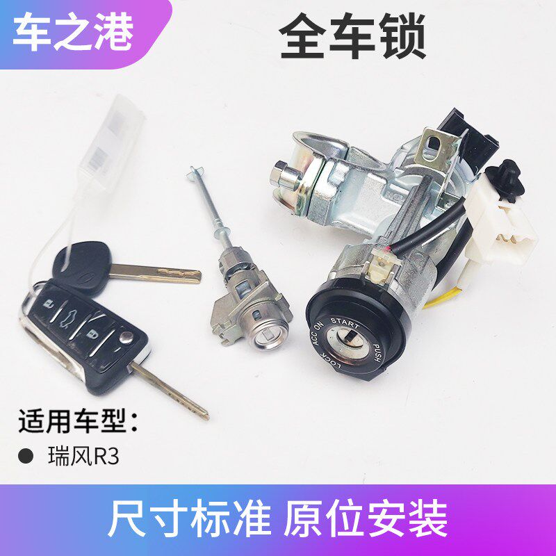 适配江淮瑞风R3全车锁芯点火锁门锁芯遥控锁中控锁打火锁钥匙配件