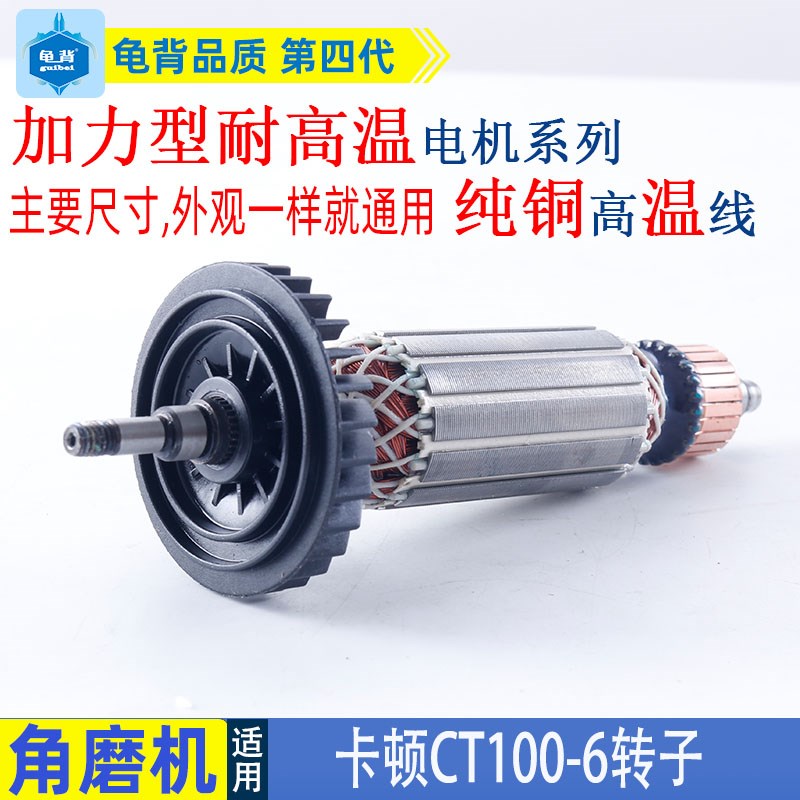 适用卡顿CT100-6角磨机转子帝克大功率磨光机转子电机配件