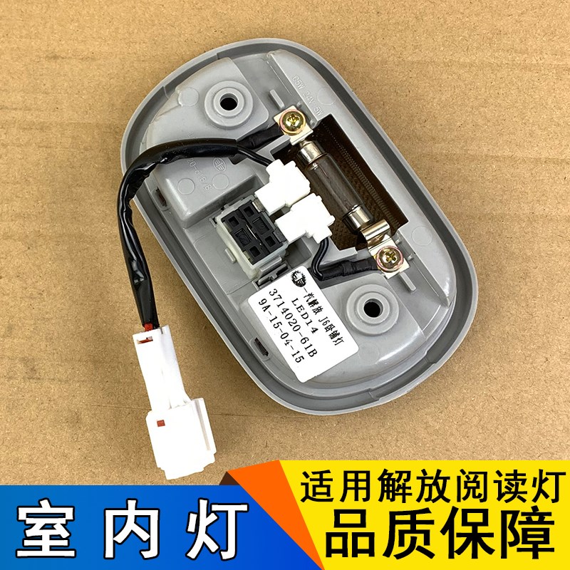 适用解放j6室内灯j6p卧铺灯驾驶室卧铺照明灯总成原厂一汽配件j6